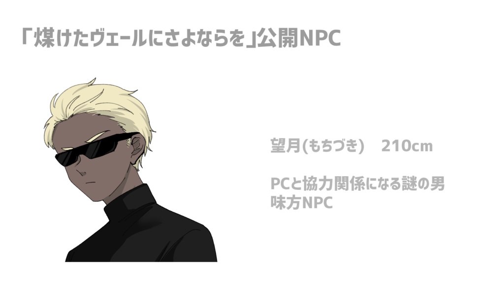 CoCシナリオ「煤けたヴェールにさよならを」