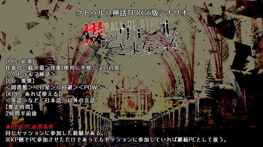 CoCシナリオ「煤けたヴェールにさよならを」