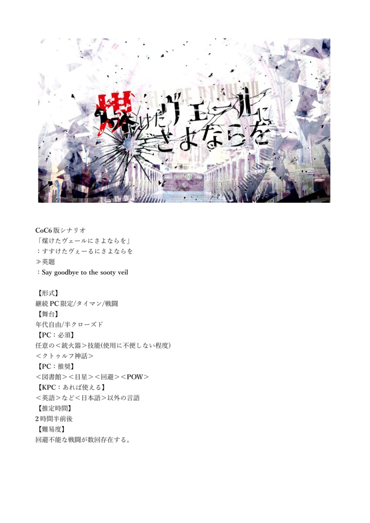 CoCシナリオ「煤けたヴェールにさよならを」