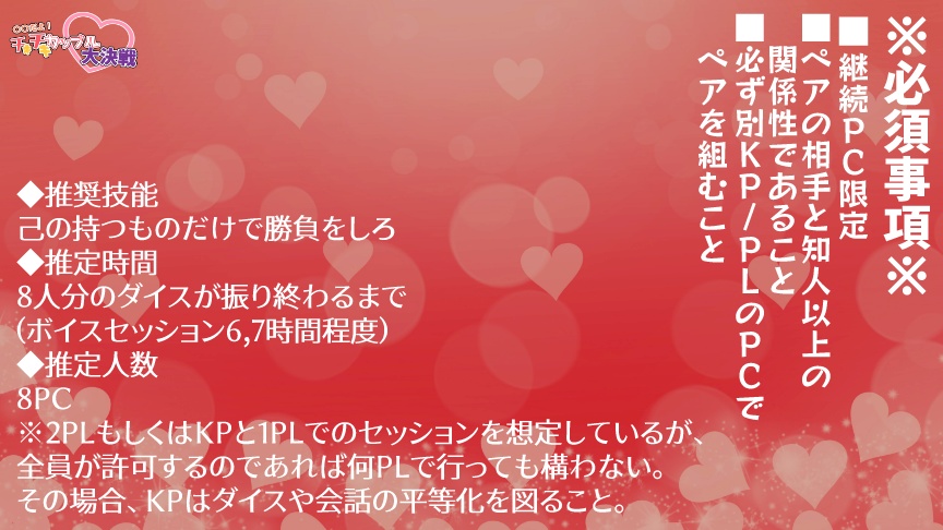 CoCシナリオ「○○だよ!チキチキカップル大決戦♡」