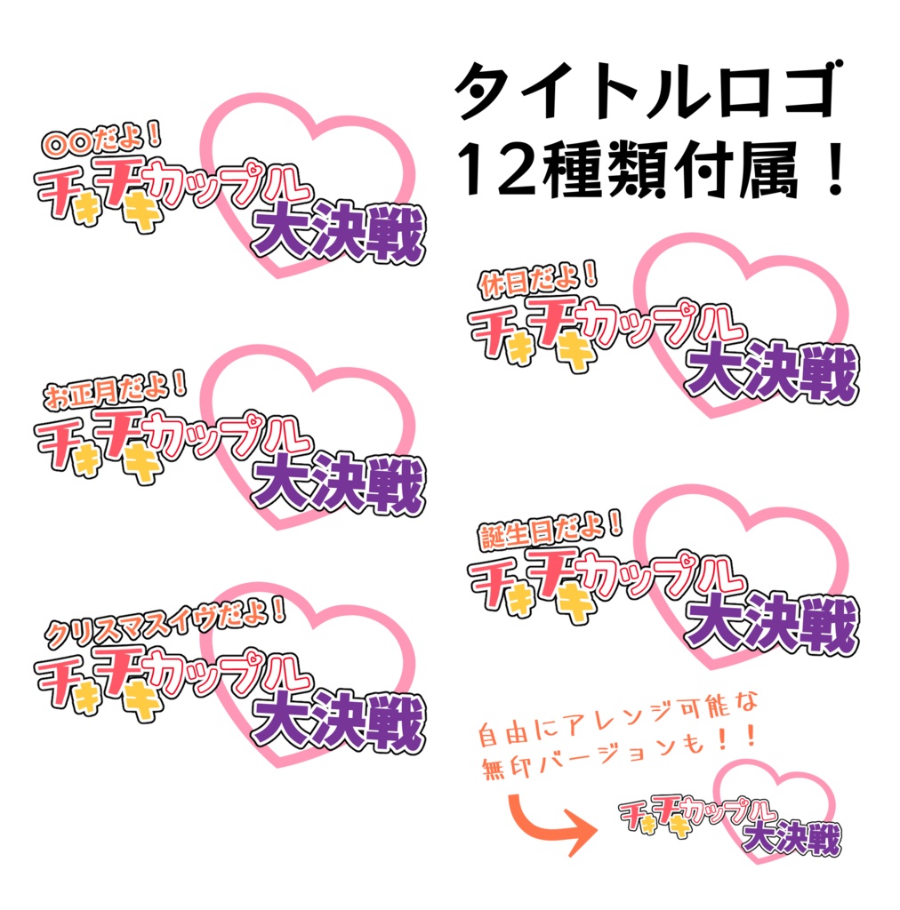 CoCシナリオ「○○だよ!チキチキカップル大決戦♡」