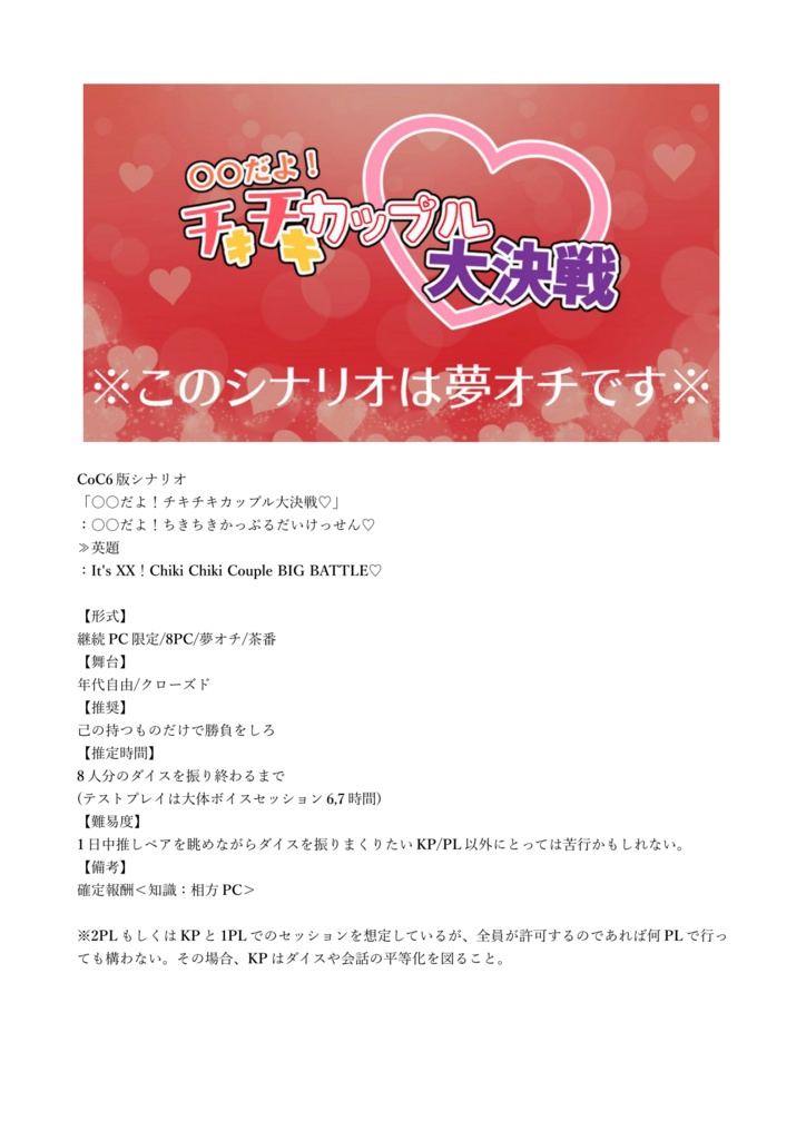 CoCシナリオ「○○だよ!チキチキカップル大決戦♡」