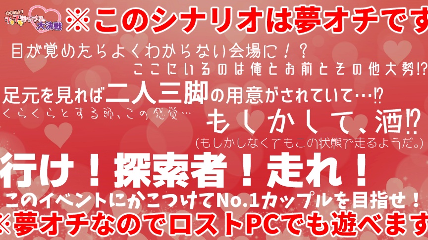 CoCシナリオ「○○だよ!チキチキカップル大決戦♡」