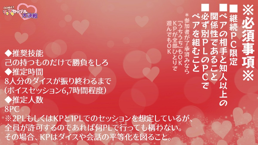 CoCシナリオ「○○だよ!チキチキカップル大決戦♡」