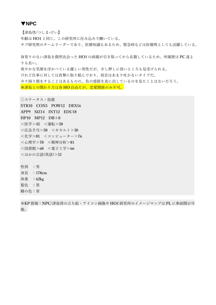 CoCシナリオ「■■■■ない僕たちは、」【SPLL:E107558】