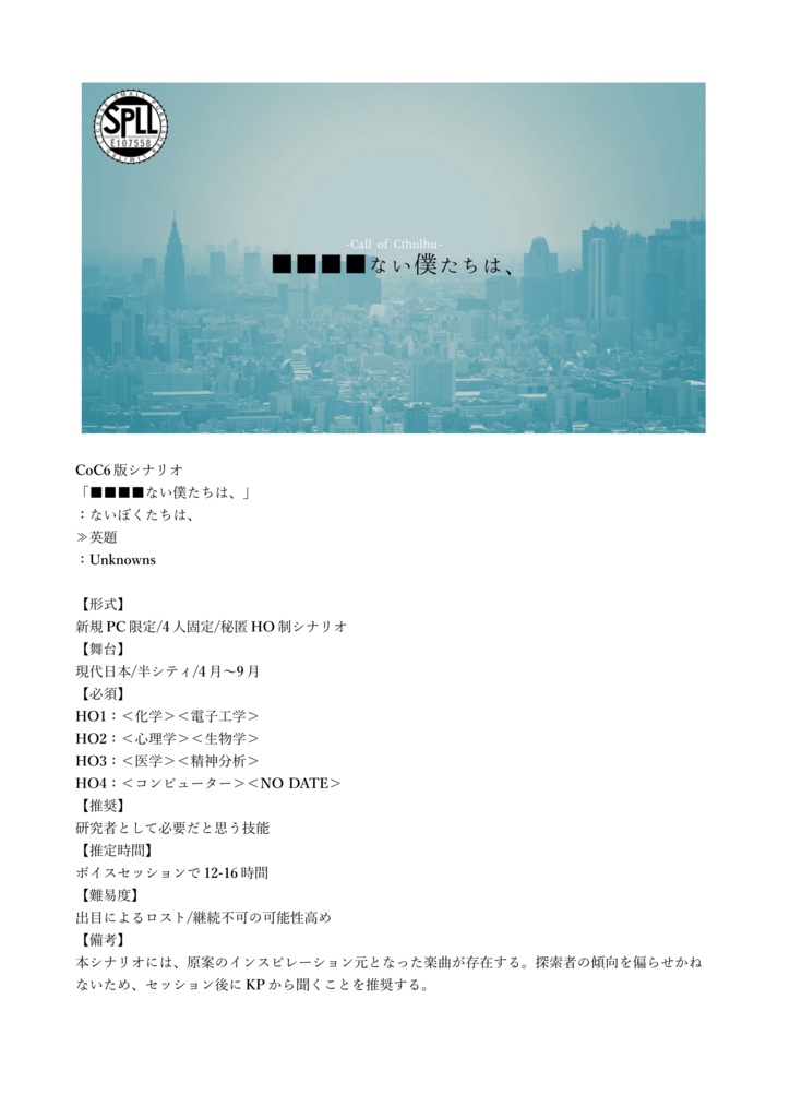 CoCシナリオ「■■■■ない僕たちは、」【SPLL:E107558】