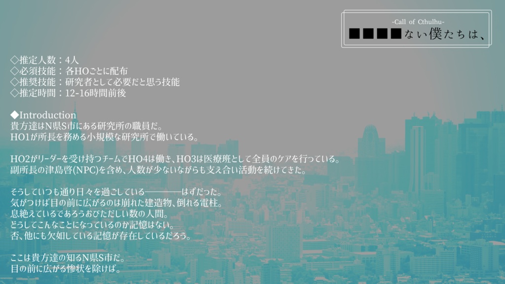 CoCシナリオ「■■■■ない僕たちは、」【SPLL:E107558】