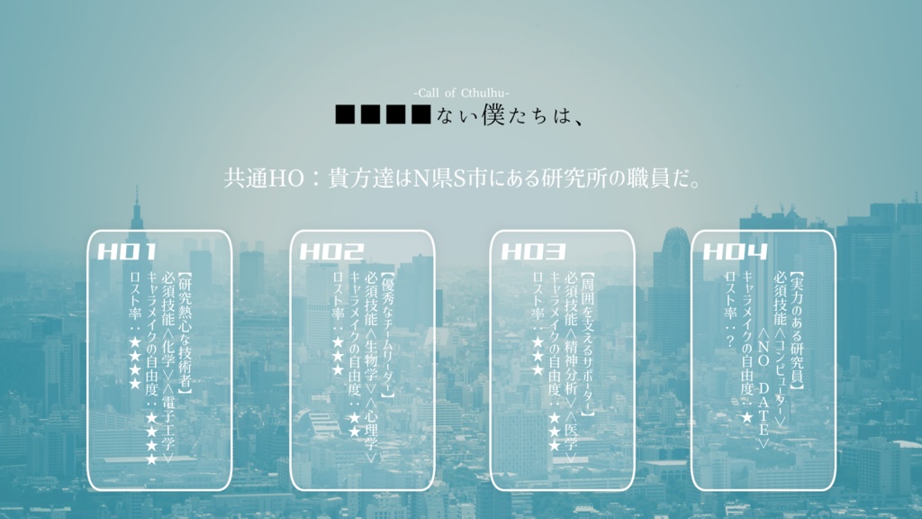 CoCシナリオ「■■■■ない僕たちは、」【SPLL:E107558】