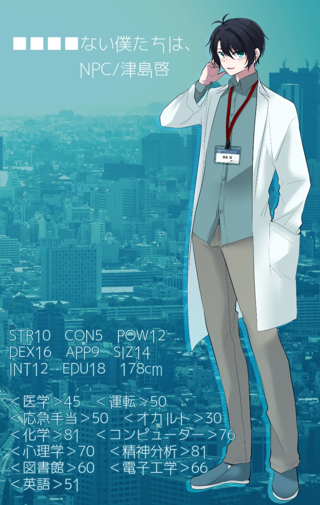 CoCシナリオ「■■■■ない僕たちは、」【SPLL:E107558】