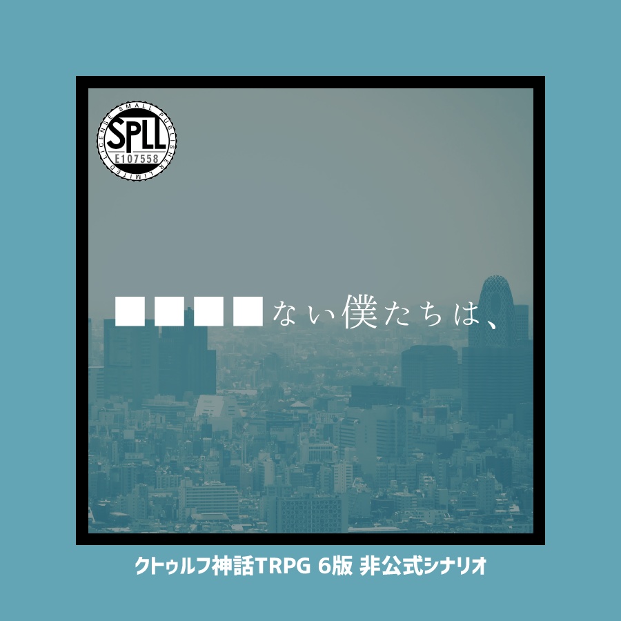 CoCシナリオ「■■■■ない僕たちは、」【SPLL:E107558】