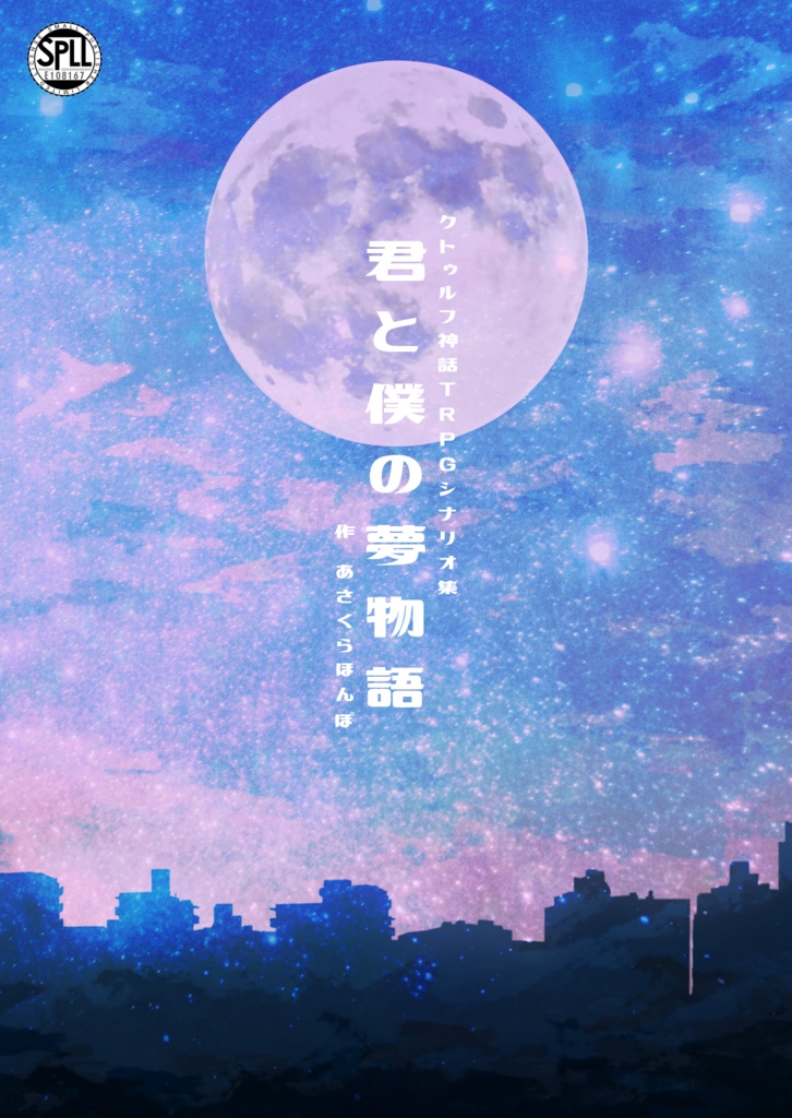 CoCシナリオ集「君と僕の夢物語」【SPLL:E108167】