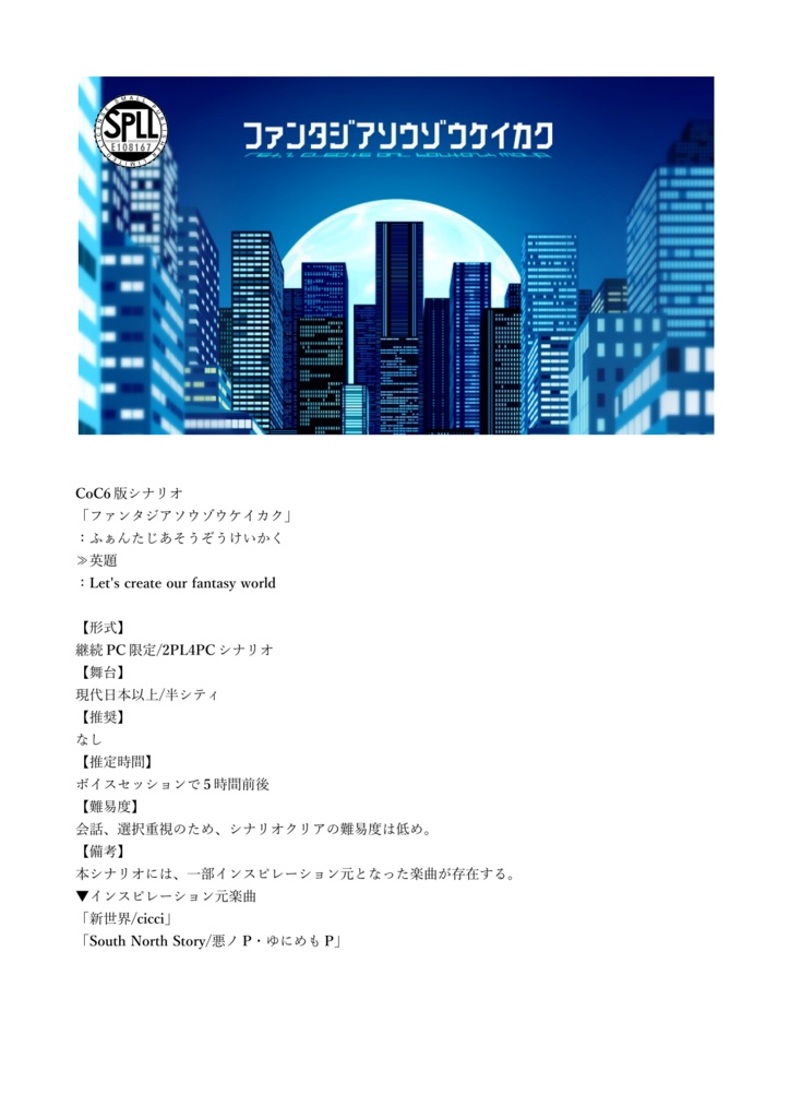 CoCシナリオ集「君と僕の夢物語」【SPLL:E108167】