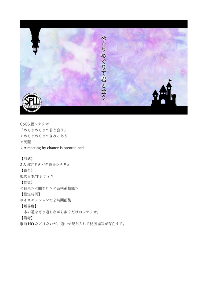 CoCシナリオ集「君と僕の夢物語」【SPLL:E108167】