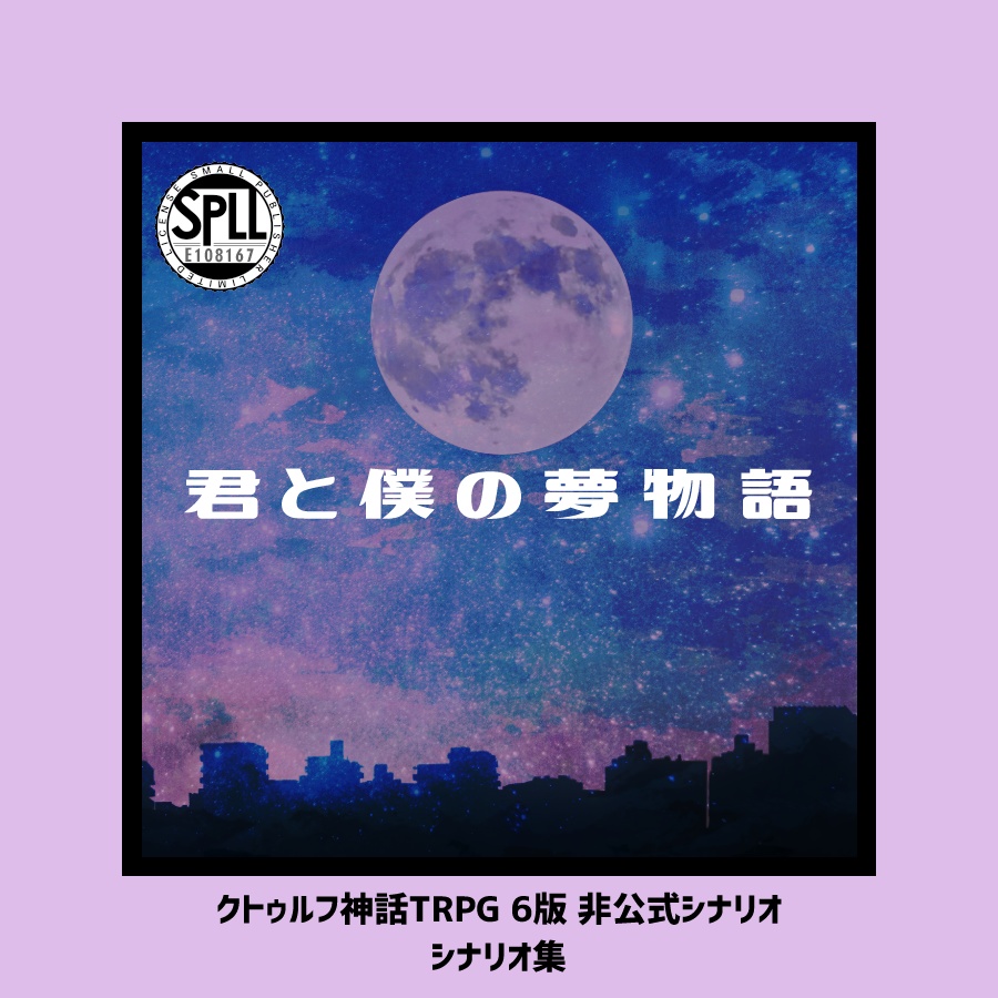 CoCシナリオ集「君と僕の夢物語」【SPLL:E108167】