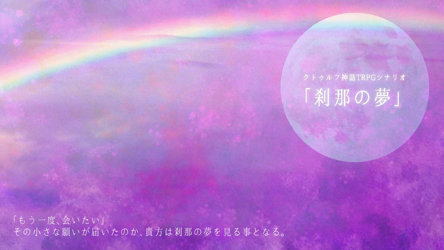 CoCシナリオ集「君と僕の夢物語」【SPLL:E108167】