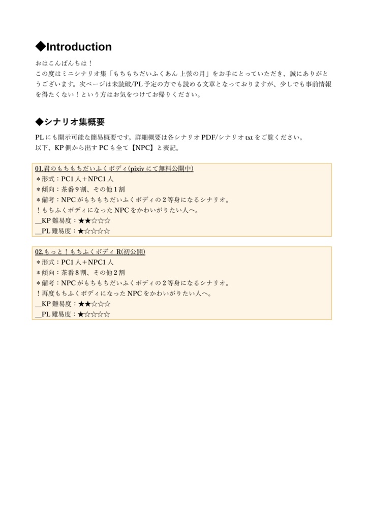 CoCシナリオ集「もちもちだいふくあん 上弦の月」【SPLL:E108168】