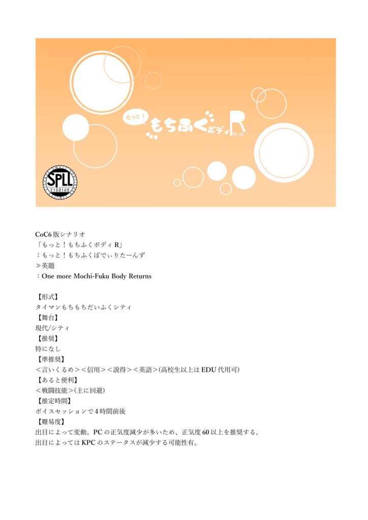 CoCシナリオ集「もちもちだいふくあん 上弦の月」【SPLL:E108168】