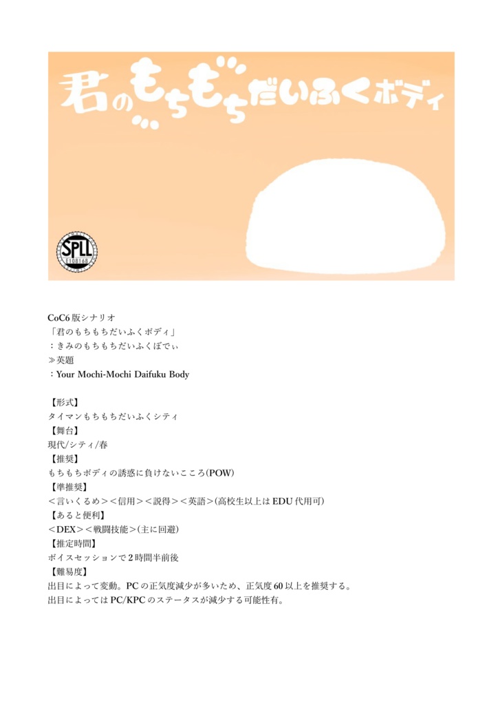 CoCシナリオ集「もちもちだいふくあん 上弦の月」【SPLL:E108168】