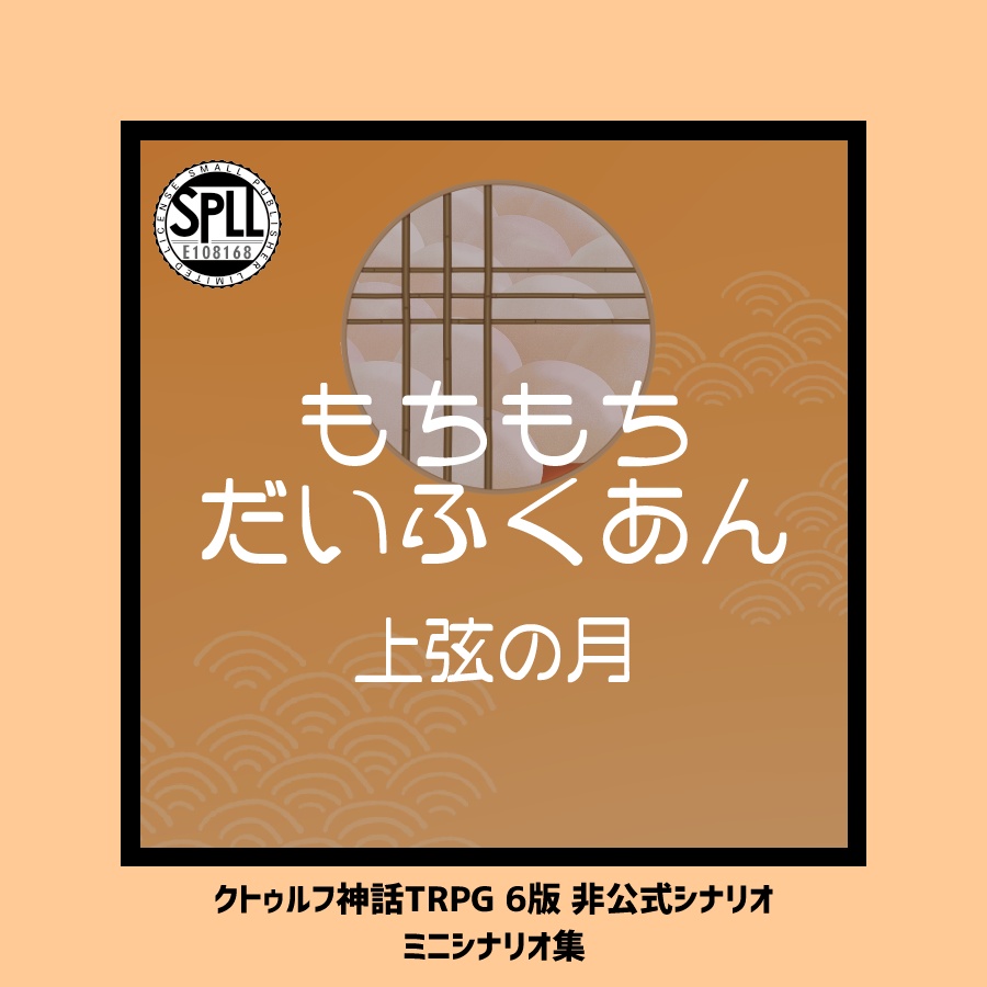 CoCシナリオ集「もちもちだいふくあん 上弦の月」【SPLL:E108168】