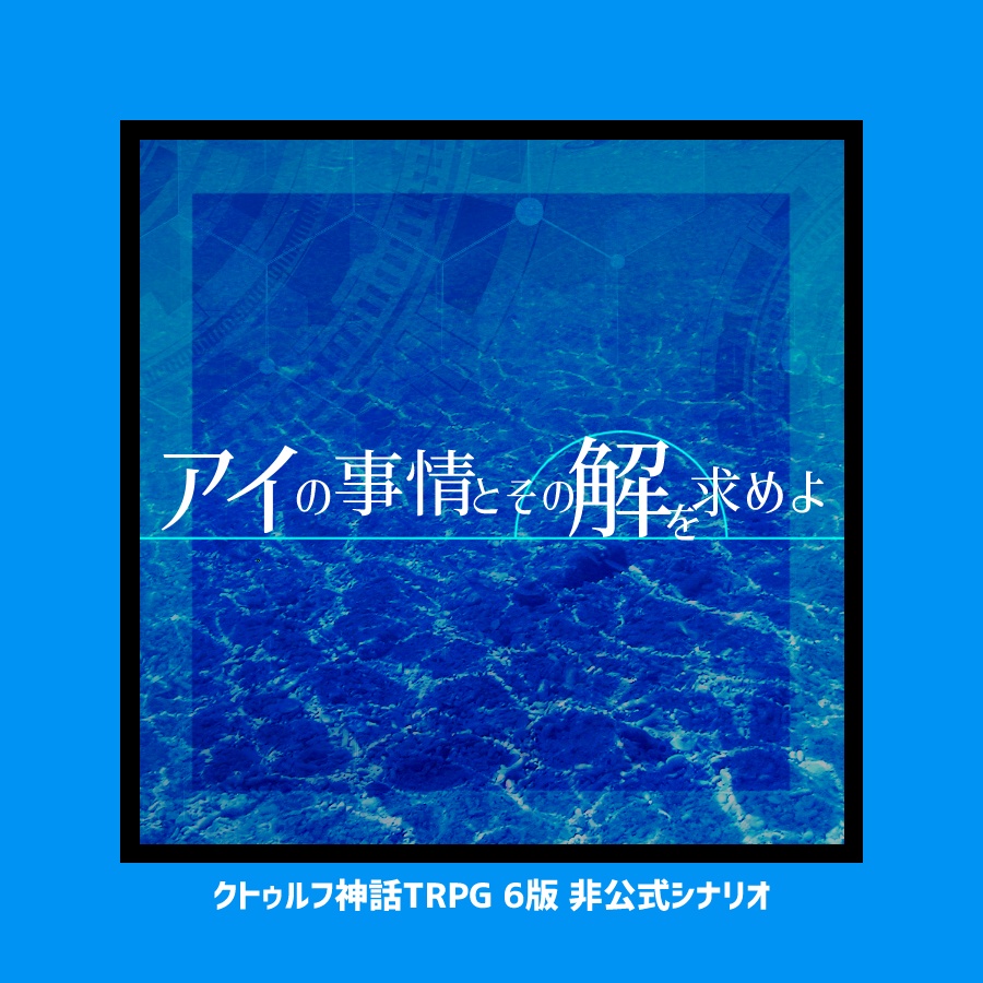 CoCシナリオ「アイの事情とその解を求めよ」PDF版