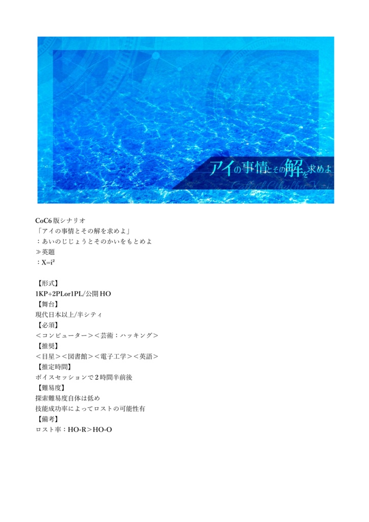 CoCシナリオ「アイの事情とその解を求めよ」PDF版