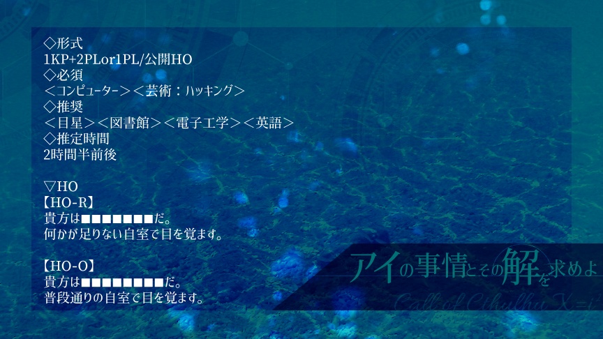 CoCシナリオ「アイの事情とその解を求めよ」PDF版