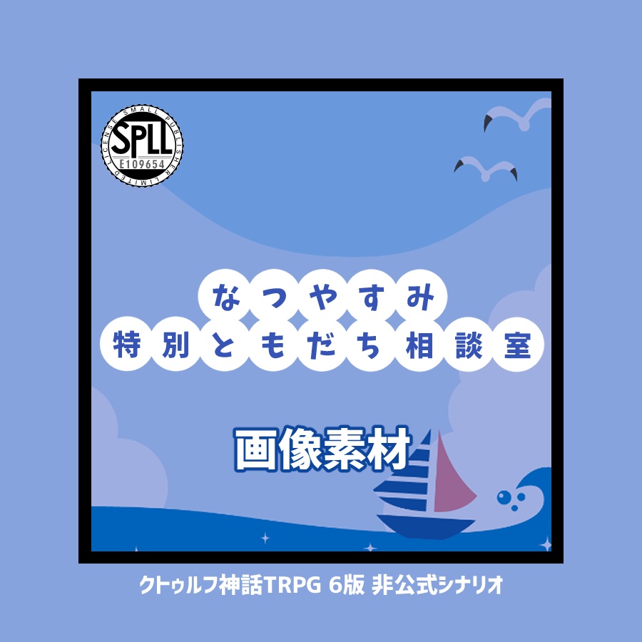 【画像素材】なつやすみ特別ともだち相談室【SPLL:E109654】