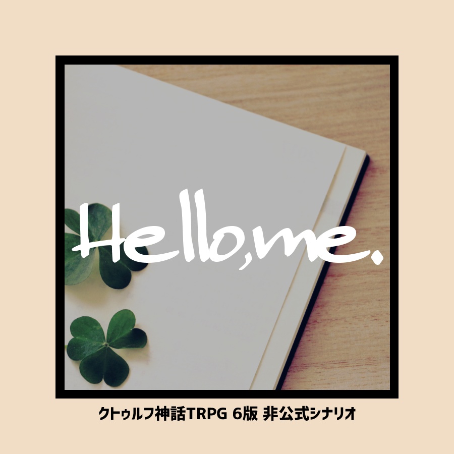 CoCシナリオ「Hello,me.」KPレス