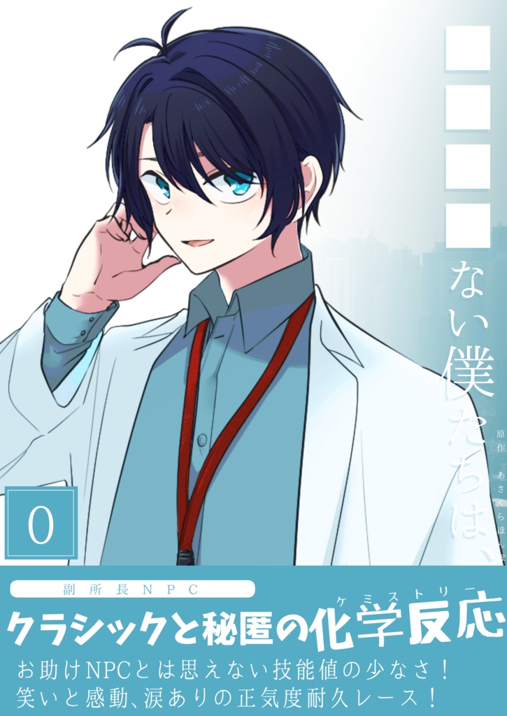 あさくらほんぽシナリオ漫画化幻覚素材