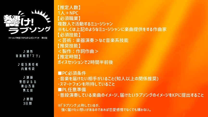 CoCシナリオ「響け!ラブソング」