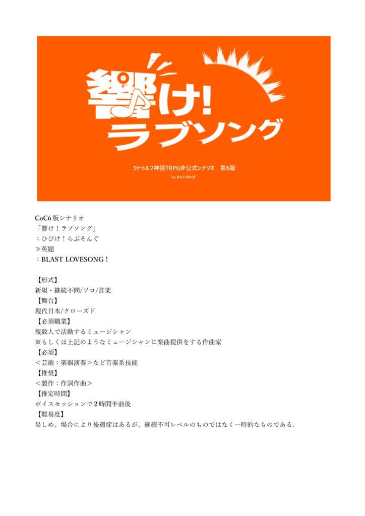 CoCシナリオ「響け!ラブソング」