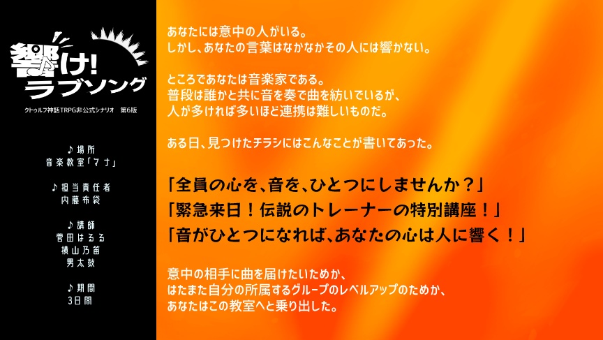 CoCシナリオ「響け!ラブソング」