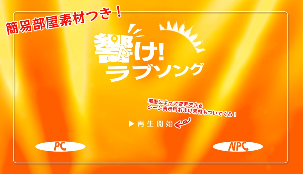 CoCシナリオ「響け!ラブソング」