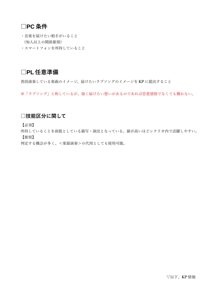 CoCシナリオ「響け!ラブソング」