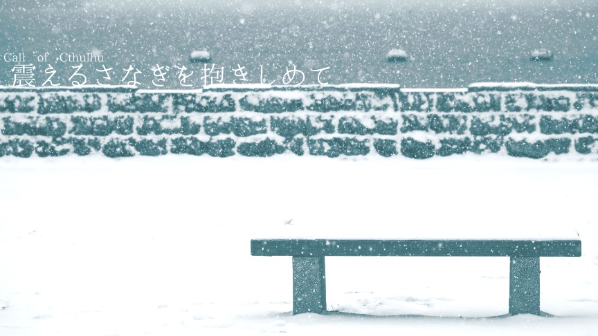 CoCシナリオ集「ハーモニック×ギア」【SPLL:E199200】