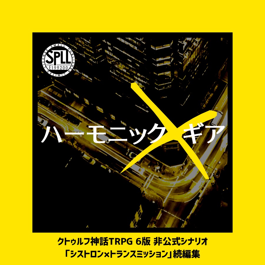 CoCシナリオ集「ハーモニック×ギア」【SPLL:E199200】
