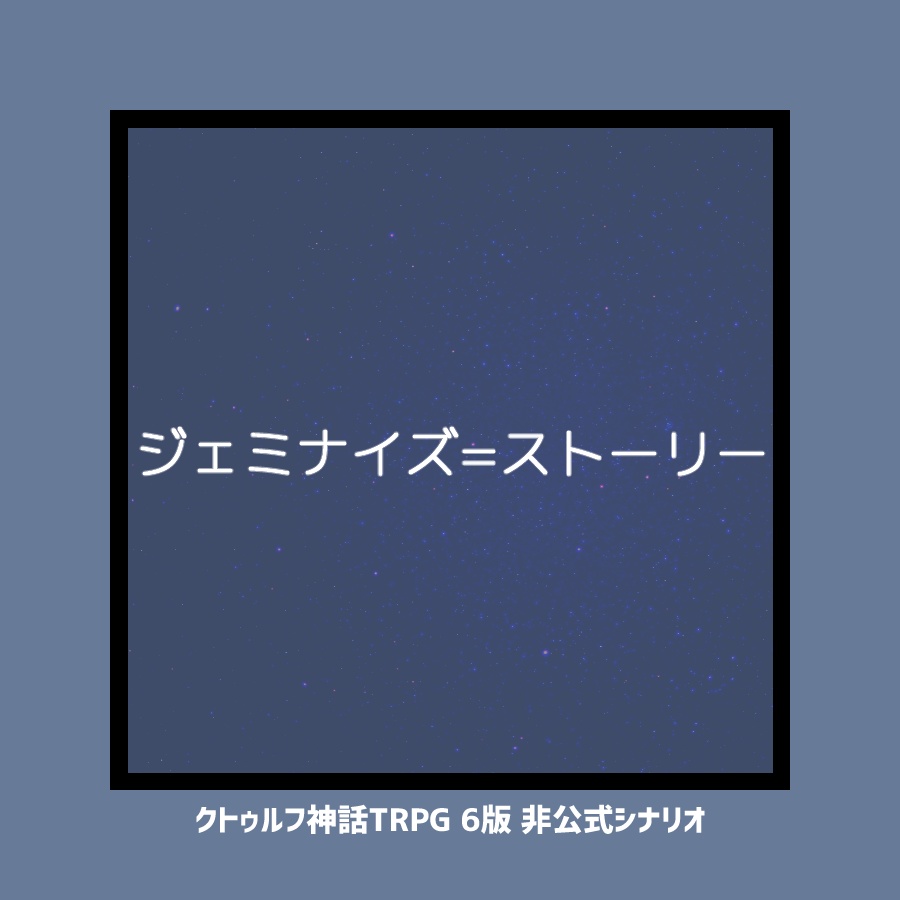 CoCシナリオ「ジェミナイズ＝ストーリー」KPレス