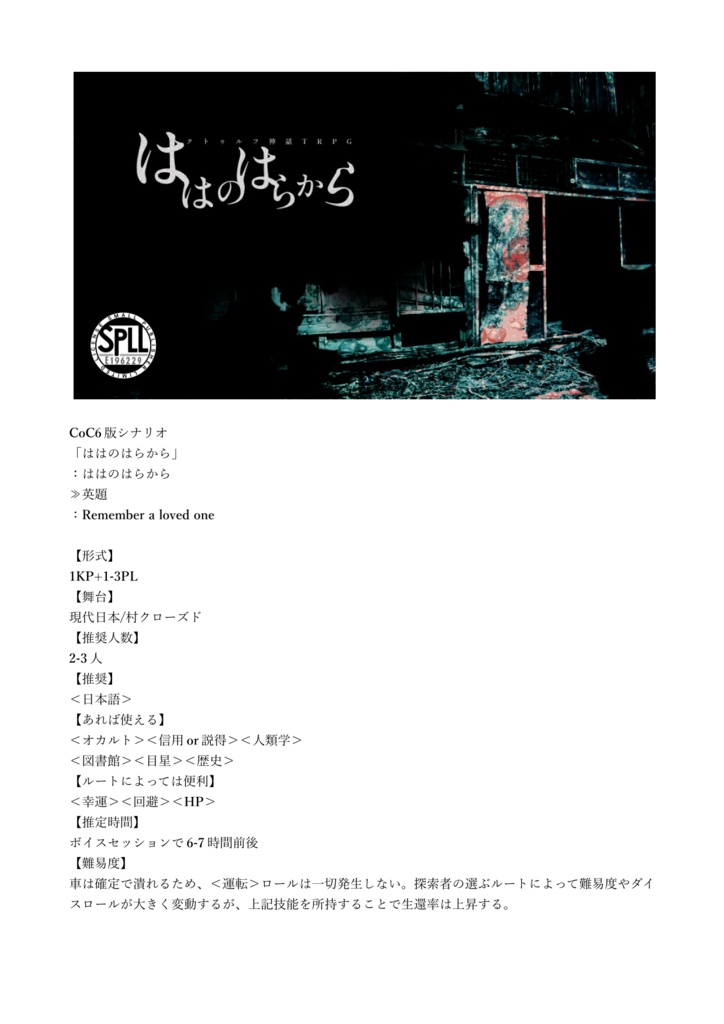 CoCシナリオ「ははのはらから」【SPLL:E196229】