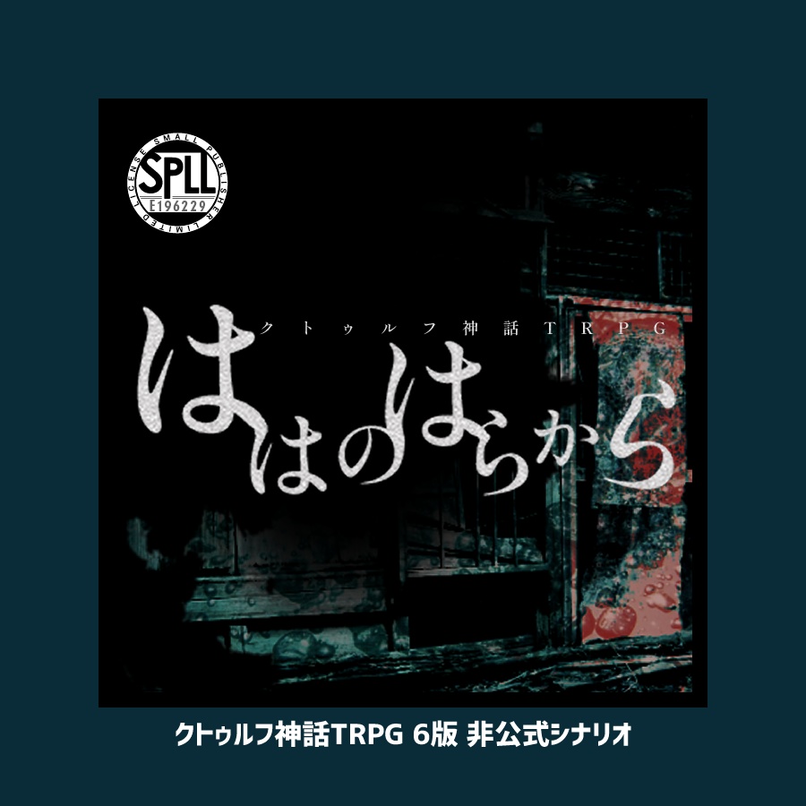 CoCシナリオ「ははのはらから」【SPLL:E196229】
