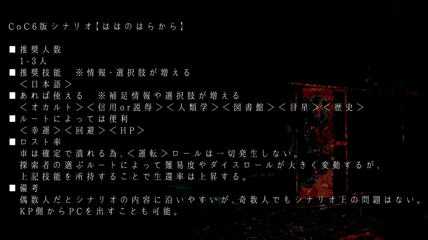 CoCシナリオ「ははのはらから」【SPLL:E196229】