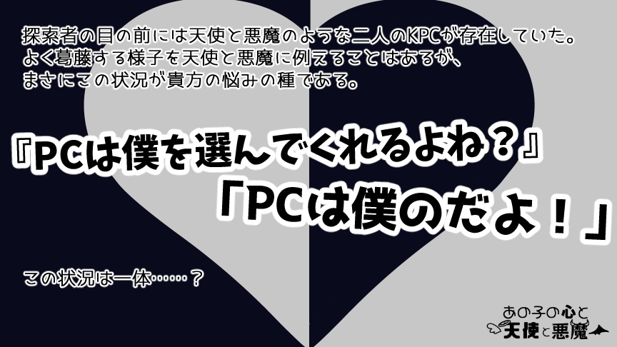 CoCシナリオ「あの子の心と天使と悪魔」