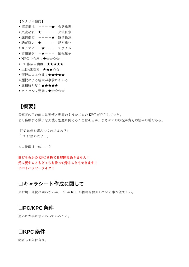 CoCシナリオ「あの子の心と天使と悪魔」