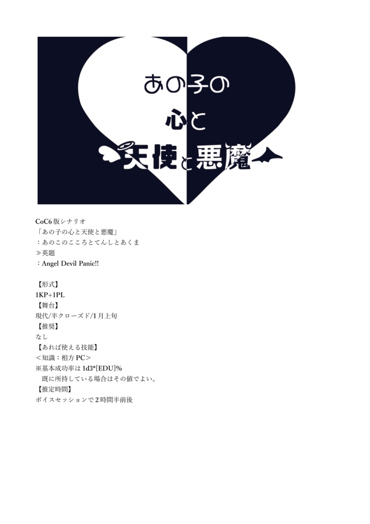 CoCシナリオ「あの子の心と天使と悪魔」