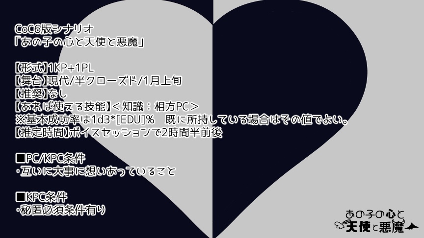 CoCシナリオ「あの子の心と天使と悪魔」