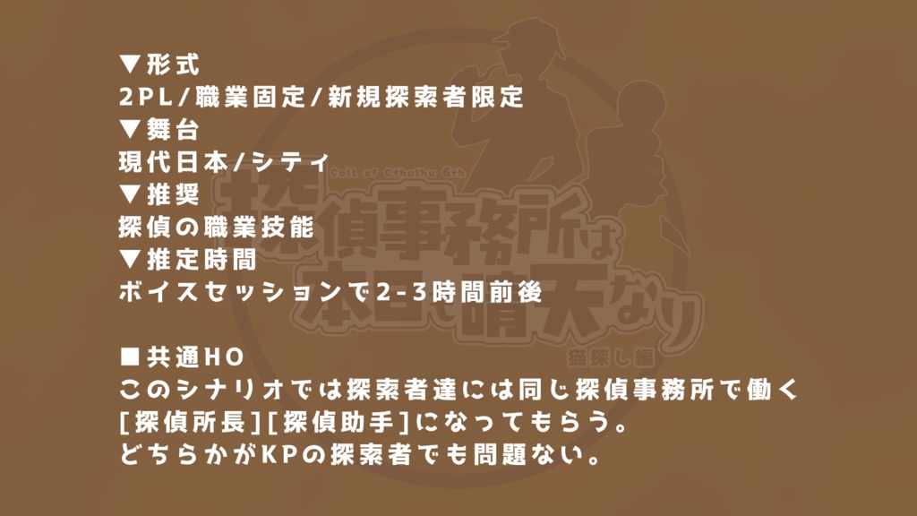 CoCシナリオ「探偵事務所は本日も晴天なり 猫探し編」【SPLL:E195275】