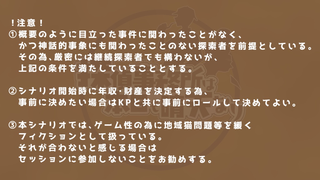 CoCシナリオ「探偵事務所は本日も晴天なり 猫探し編」【SPLL:E195275】