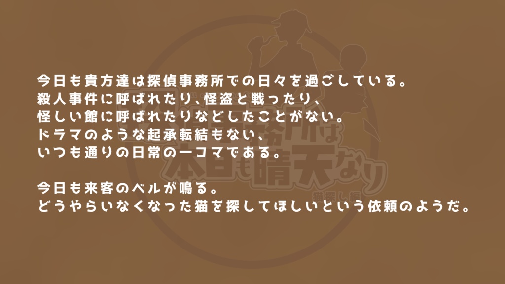 CoCシナリオ「探偵事務所は本日も晴天なり 猫探し編」【SPLL:E195275】