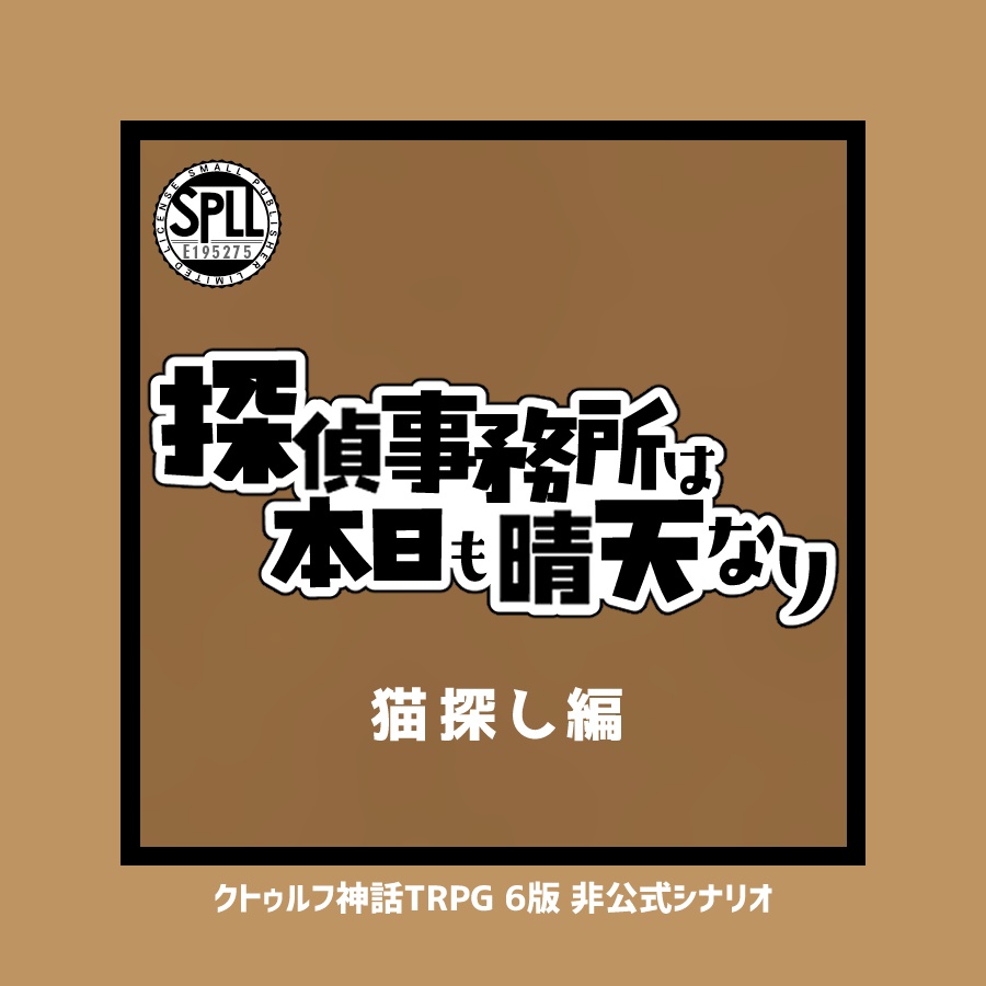 CoCシナリオ「探偵事務所は本日も晴天なり 猫探し編」【SPLL:E195275】