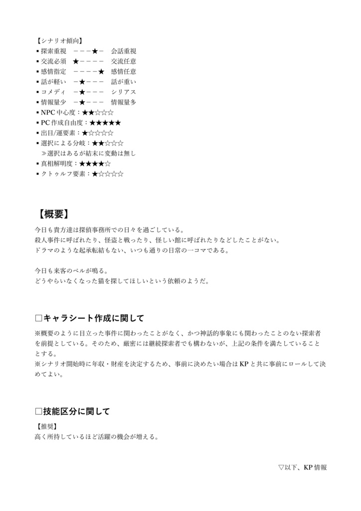 CoCシナリオ「探偵事務所は本日も晴天なり 猫探し編」【SPLL:E195275】