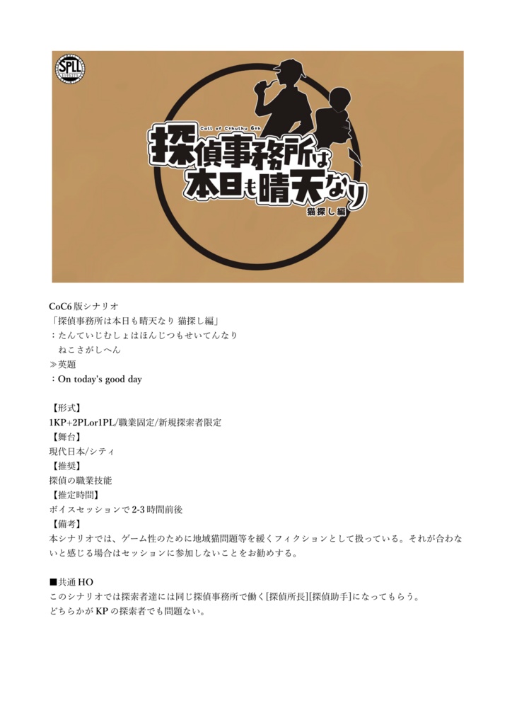 CoCシナリオ「探偵事務所は本日も晴天なり 猫探し編」【SPLL:E195275】